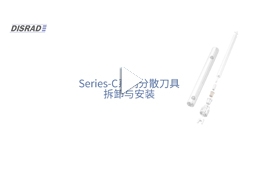 DISRAD迪德 Series-C系列分散刀具拆卸与安装