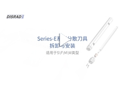 DISRAD迪德 Series-E系列分散刀具拆卸与安装