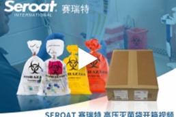 Seroat高压灭菌袋使用操作视频--中文